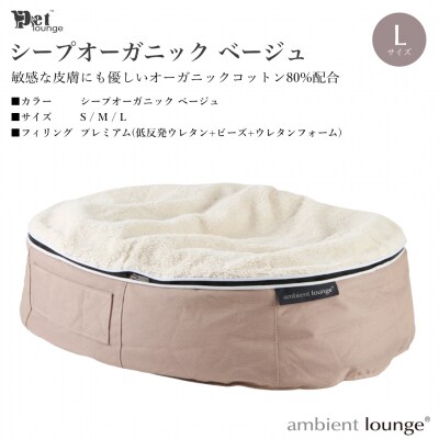【アンビエントラウンジジャパン】 犬ペットラウンジ・シープベージュ(Lサイズ)