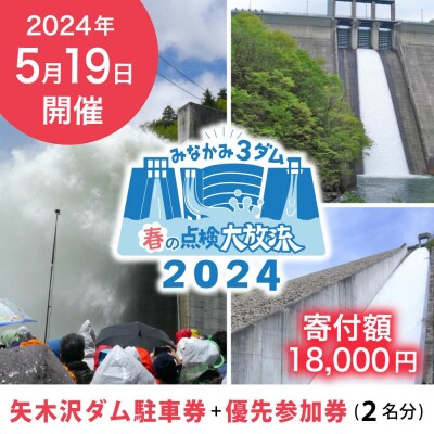 2024年5月19日(日)開催 春の点検放流【矢木沢ダム駐車券+矢木沢ダム優先参加券2名分】