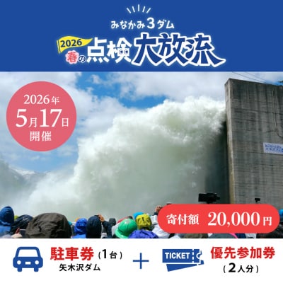 2026年5月17日(日)開催 春の点検放流【矢木沢ダム駐車券+矢木沢ダム優先参加券2名分】