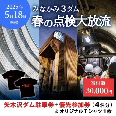 2025年5月18日(日)開催 春の点検放流【矢木沢ダム駐車券+矢木沢ダム優先参加券4名分】