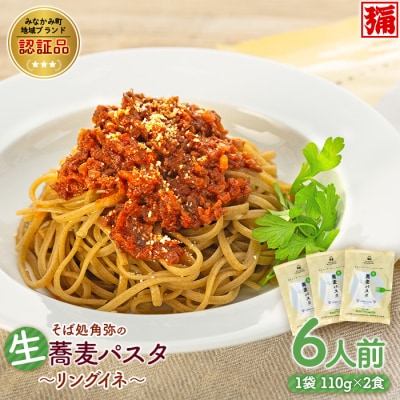 【角弥】生蕎麦パスタ「リングイネ」6人前