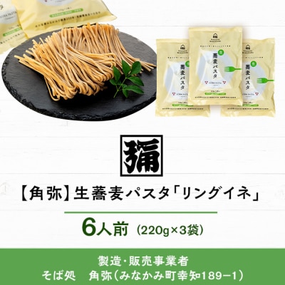 【角弥】生蕎麦パスタ「リングイネ」6人前