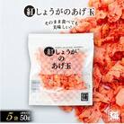 【角弥】紅しょうがのあげ玉　50g×5袋