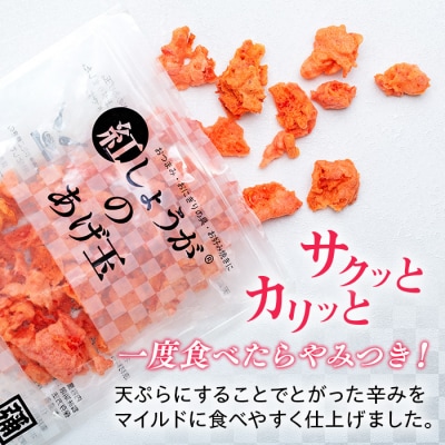 【角弥】紅しょうがのあげ玉　50g×5袋