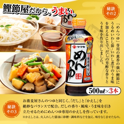 【ふるさと納税】【ヤマキ】めんつゆ 500ml×3本&割烹白だし 500ml×3本
