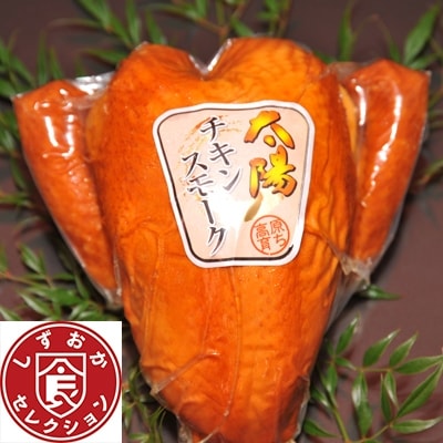 【太陽チキン】スモーク