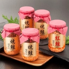 北海道産焼鮭ほぐし4本・紅鮭ほぐし1本(1㎏)SS1 | ふるさと納税のお礼品
