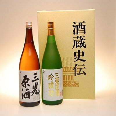 こだわりの三光地酒セット