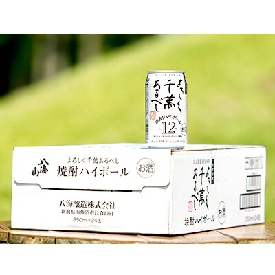 「2020年2月中旬発送」八海山 本格米焼酎「焼酎ハイボール」350ml×24