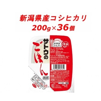 サトウのごはん　新潟県産こしひかり　200g × 36個 | ふるさと納税のお礼品