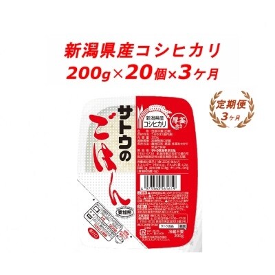 【3ヶ月定期便】サトウのごはん　新潟県産こしひかり　200g × 20個 | ふるさと納税のお礼品