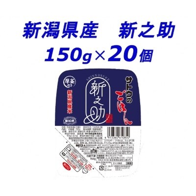 サトウのごはん　新潟県産 新之助　150g × 20個 | ふるさと納税のお礼品