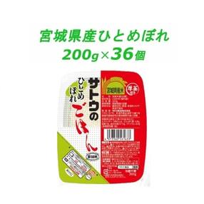 サトウのごはん 宮城県産ひとめぼれ 200g × 36個