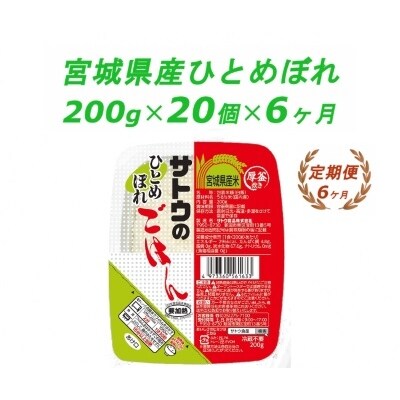 【6ヶ月定期便】サトウのごはん　宮城県産ひとめぼれ　200g × 20個