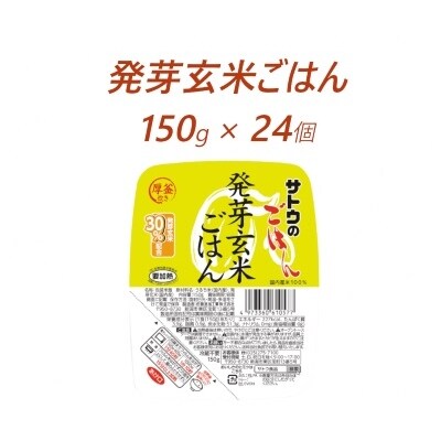 サトウのごはん　発芽玄米ごはん　150g × 24個