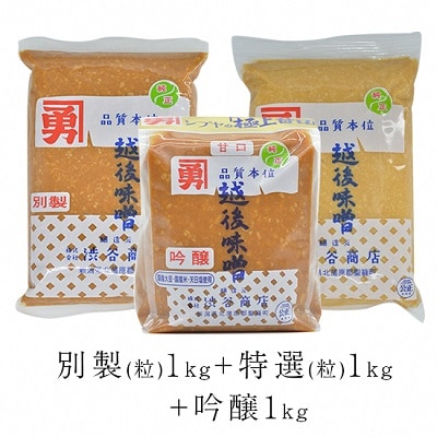 全種味噌セット(つぶタイプ)
