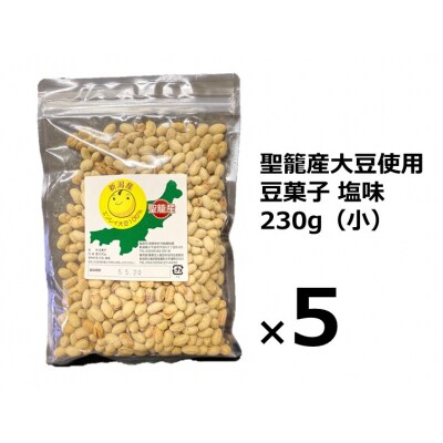 聖籠産大豆使用　豆菓子塩味(小)230g