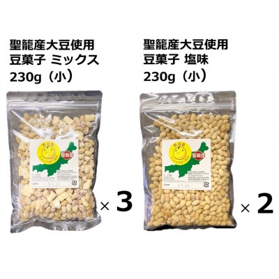 聖籠産大豆使用　豆菓子食べ比べセット