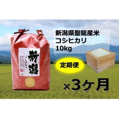 【令和4年産】新潟県聖籠産米コシヒカリ 定期便10kg×3ヶ月 | ふるさと納税のお礼品