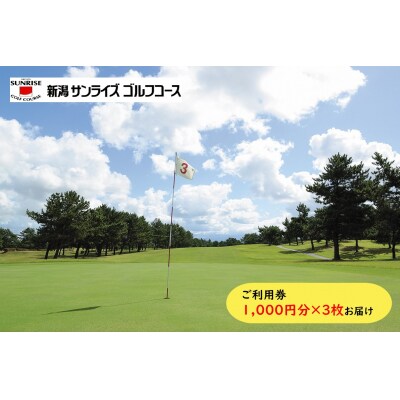 【新潟サンライズゴルフコース】ゴルフ場利用券 3,000円分