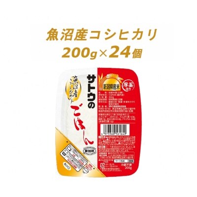 サトウのごはん　魚沼産こしひかり　200g × 24個※