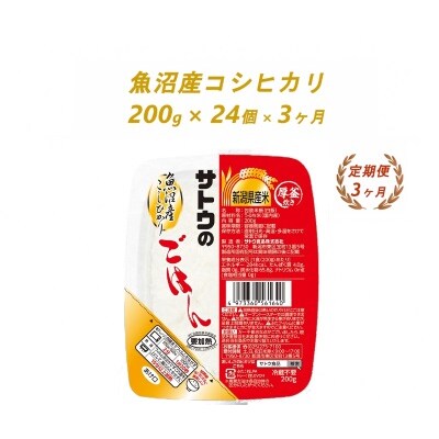 【3ヶ月定期便】サトウのごはん　魚沼産こしひかり　200g × 24個※