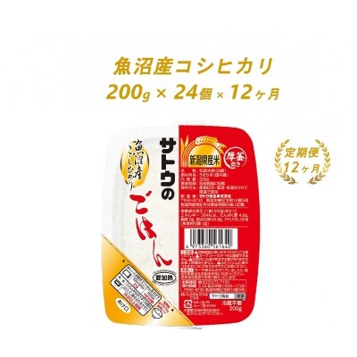 【12ヶ月定期便】サトウのごはん　魚沼産こしひかり　200g × 24個※