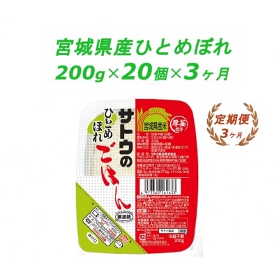 【3ヶ月定期便】サトウのごはん　宮城県産ひとめぼれ　200g × 20個※