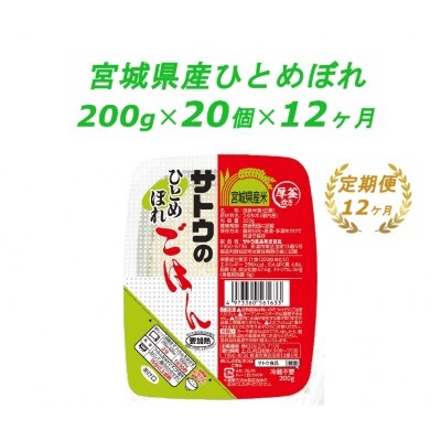 【12ヶ月定期便】サトウのごはん　宮城県産ひとめぼれ　200g × 20個※