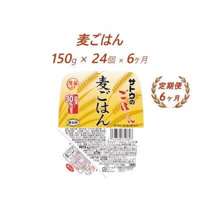 【6ヶ月定期便】サトウのごはん　麦ごはん　150g × 24個※