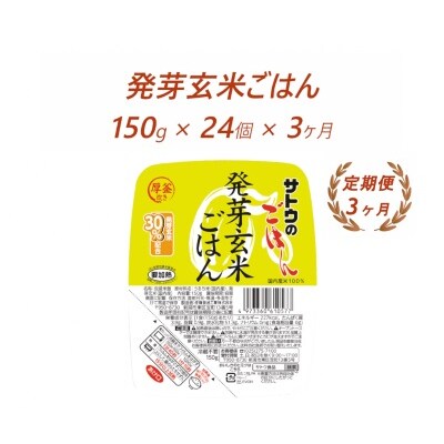 【3ヶ月定期便】サトウのごはん　発芽玄米ごはん　150g × 24個※
