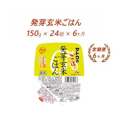 【6ヶ月定期便】サトウのごはん　発芽玄米ごはん　150g × 24個※
