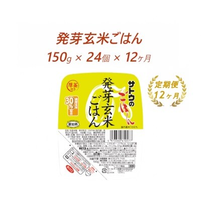 【12ヶ月定期便】サトウのごはん　発芽玄米ごはん　150g × 24個※