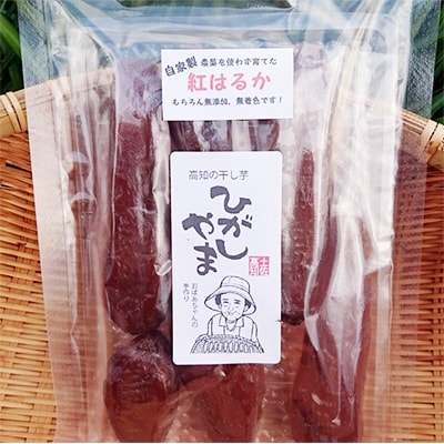 【産地直送手作り】ねっとり甘い高知名物「ひがしやま」～干し芋4袋セット～【高知県産紅はるか使用】