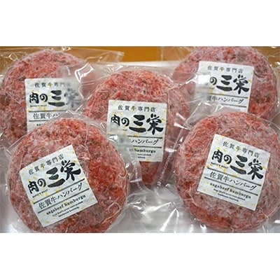 [A5ランク佐賀牛]三栄の佐賀牛おっきいハンバーグ(200g×5個)