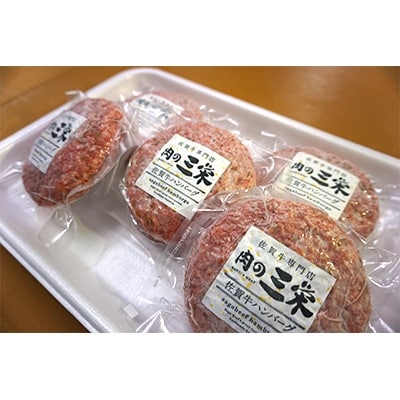 [A5ランク佐賀牛]三栄の佐賀牛ハンバーグ(140g×5個)