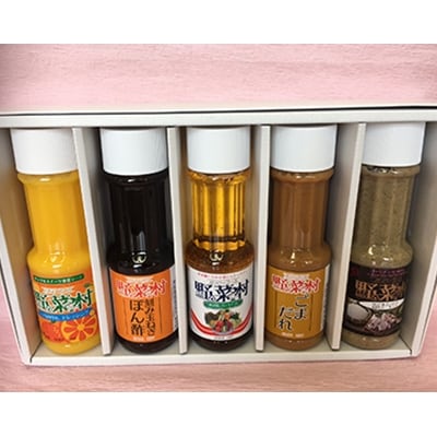 1977年創業　野菜村ぽん酢・ごまだれ&ドレッシング調味料5本ギフト