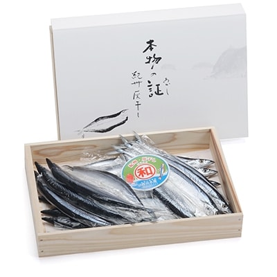 【紀州伝統の灰干製法で仕上げた】灰干しさんま　16尾入り