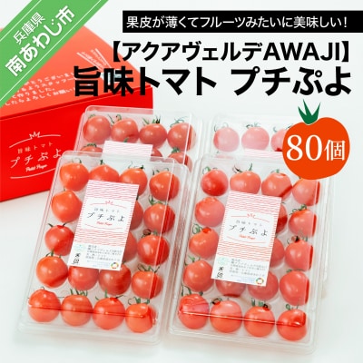旨味トマト プチぷよ 80個 | 兵庫県南あわじ市 | ふるさと納税