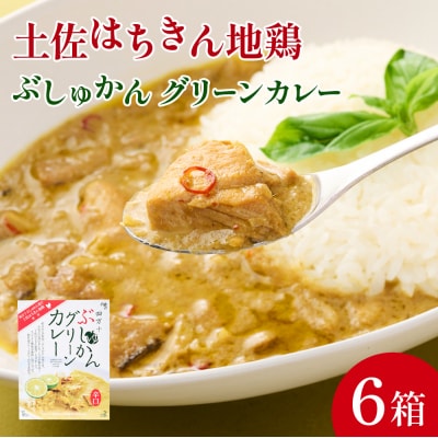 土佐はちきん地鶏グリーンカレー180g×6個セット キャンプ レトルト 本格