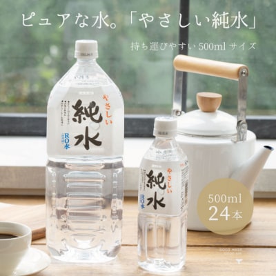 純水　500ml×24本