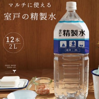 室戸の精製水　2L×12本セット