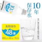災害・非常時保存用「10年保存水」(10年保存可能)400ミリリットル×24本×2ケース(48本セッ
