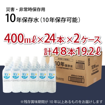 災害・非常時保存用「10年保存水」(10年保存可能)400ミリリットル×24本×2ケース(48本セッ