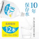 災害・非常時保存用「10年保存水」(10年保存可能)1.8リットル×12本セット