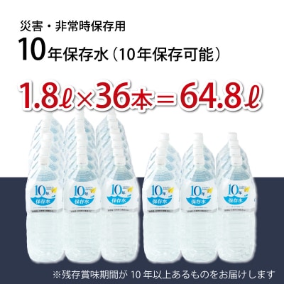 災害・非常時保存用「10年保存水」(10年保存可能)1.8リットル×36本セット