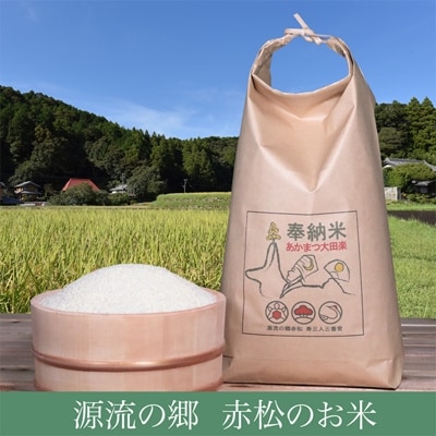 源流の郷　赤松のお米　新米「赤松大田楽奉納米」5kg