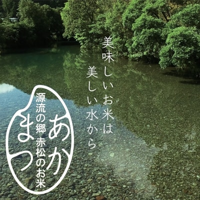 源流の郷　赤松のお米　新米収穫後　9月発送「赤松大田楽奉納米」5kg