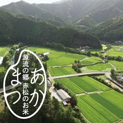 源流の郷　赤松のお米　新米収穫後　9月発送「赤松大田楽奉納米」5kg