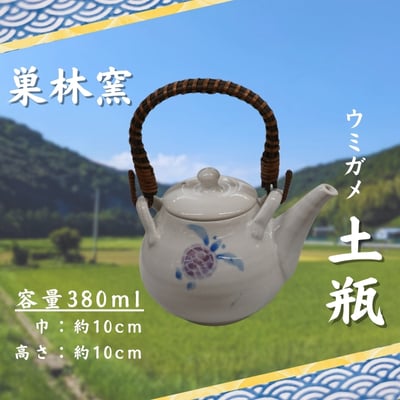 【巣林窯】ウミガメ土瓶